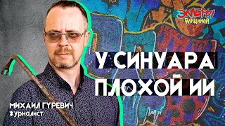 Михаил Гуревич. У Синуара плохой ИИ