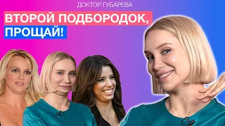 ВТОРОЙ ПОДБОРОДОК: откуда берется и как с ним бороться?