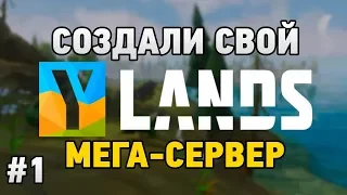 Ylands  #1 Создали свой мега сервер