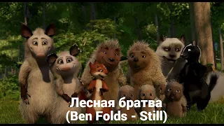 Лесная братва (Ben Folds - Still)