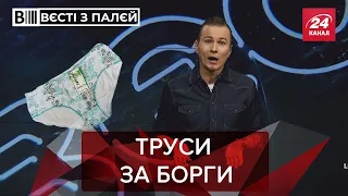 На держаукціоні продають труси, Вєсті з палєй, 21 лютого 2021