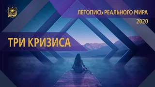 Летопись реального мира | Три КРИЗИСА