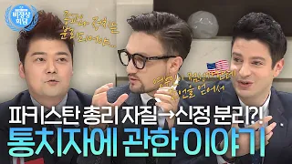 각국 최고 통치자의 자질과 그들의 부정부패! 파키스탄 총리에게 필요한 자질은 종교와 국가를 분리하는 것?!｜비정상회담｜JTBC 161107 방송