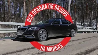 Вся правда об обзоре на Майбах