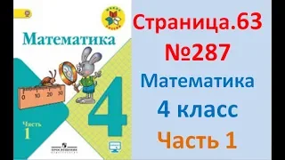 ГДЗ 4 класс Страница.63 №287 Математика Учебник 1 часть (Моро