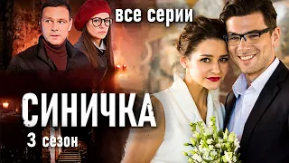 Детектив "Синичка". 3 сезон. Все серии / Сериал с Глафирой Тархановой