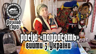 Окупанта росію "попросять вийти" з України. Розклад Таро