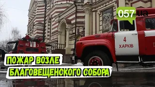 Последствия пожара возле Благовещенского собора в Харькове