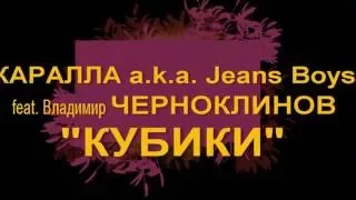 [Анонс!] Каралла a.k.a. Jeans Boys feat. Владимир Черноклинов - Кубики