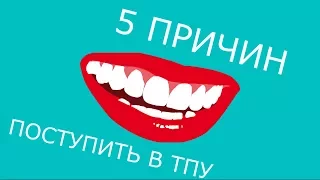 5 причин, чтобы поступить в ТПУ