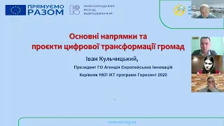 Онлайн семінар “Ресурси та технології для цифрової трансформації громад"