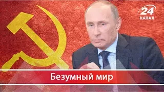 Путин сошел с ума: что не так с его обращением, Безумный мир