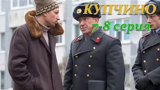 КУПЧИНО 7, 8 СЕРИЯ (Премьера ноябрь 2018) ОПИСАНИЕ, АНОНС