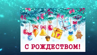 Поздравление с Рождеством Христовым! Рождественское поздравление! Счастливого Рождества!