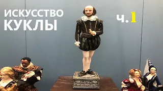 Уникальная выставка «Искусство куклы» (часть 1). Unique exhibition "The Art of Dolls" (part 1).