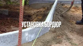 Установка бордюр