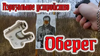 Аэрозольное устройство "ОБЕРЕГ"//Обзор и отстрел.