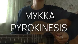 Мукка, Pyrokinesis - Днями-ночами (cover)