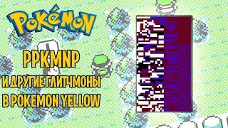 pPKMNp и другие глитчмоны | Фестиваль глитчей: Pokemon Yellow