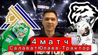 Салават Юлаев - Трактор обзор 4 матча! ПЛЕЙ-ОФФ КХЛ 2022! (23.03.2022)