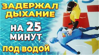 Задержал дыхание под водой на 25 минут. Фридайвер Будимир Шобат, мировой рекорд по задержке дыхания.