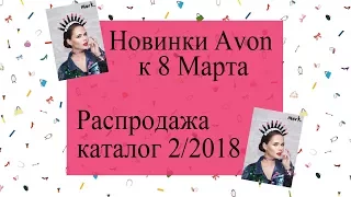 Фокус Avon каталог 2/2018. Распродажа