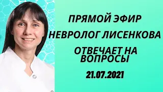 Прямой эфир Отвечает на вопросы невролог Лисенкова Ольга 21.07.2021