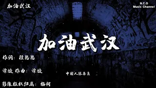 「加油武汉」 ,「動態歌詞」, | 高音質動態歌詞