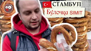 Уличная еда в Стамбуле: пробую турецкие бублики Симиты (Simit)
