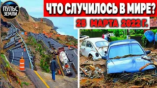 Катаклизмы за день 25 МАРТА 2022! Пульс Земли! #flooding #снегопад катаклизмы сегодня наводнение