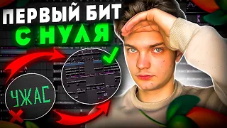 НАУЧУ ТЕБЯ ДЕЛАТЬ БИТЫ ЗА 10 МИНУТ | FL STUDIO