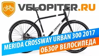 Дорожный велосипед Merida CROSSWAY URBAN 300 2017. Обзор!