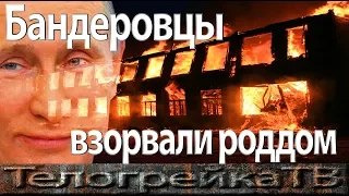 В Луганске бандеровцы взорвали роддом . Разговор с русским офицером