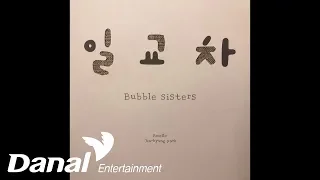 버블시스터즈 - '일교차' - 일교차 (Feat. 비멜로, 박진형)