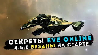 СЕКРЕТЫ EVE: Gila в 4-ых Безднах на СТАРТЕ 💥