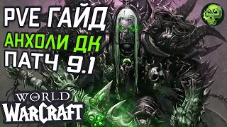 PVE ГАЙД АНХОЛИ ДК ПАТЧ 9.1 WOW Shadowlands