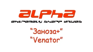 ALPHA Knives. ///  Заноза+Venator