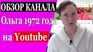 Сколько зарабатывает Ольга 1972 года на Youtube