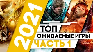 САМЫЕ ОЖИДАЕМЫЕ ИГРЫ 2021 ➤ Часть 1