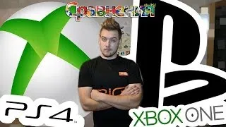 Playstation 4 или XBOX ONE?