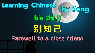 Learn Chinese by song | 别知己 - Farewell to a close friend