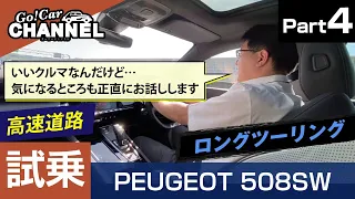 「プジョー ５０８ＳＷ（ディーゼル・ＧＴ Ｂｌｕｅ ＨＤｉ）」試乗インプレッション～ＰＡＲＴ４（高速道路）～　PEUGEOT 508SW