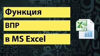 Функция ВПР(VLOOKUP) в Excel | VLOOKUP function in Excel