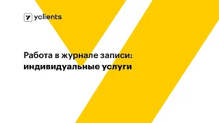 Работа в журнале записи: индивидуальные услуги