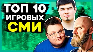 Игровая журналистика ВСЁ! Или нет? ТОП 10 ЛУЧШИХ РУССКОЯЗЫЧНЫХ КАНАЛОВ ОБ ИГРАХ.