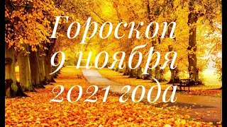 Гороскоп на сегодня и завтра на 9 ноября для каждого знака зодиака ♋️♏️#гороскоп #гороскопназавтра