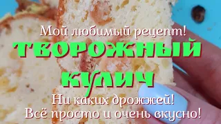 Пасхальный творожный кулич! Без дрожжей! Влажный! Не крошется! Теперь пеку только по этому рецепту!