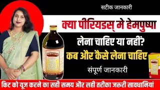 Hempushpa Syrup ko Periods me lena chahiye ya nahi.हेमपुष्पा सिरप को पीरियड में लेना है या नहीं.