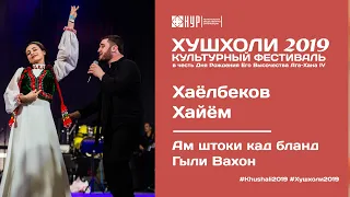 Хайём Хаёлбеков - Ам штоки кад бланд / Гыли Вахон - ХУШХОЛИ 2019