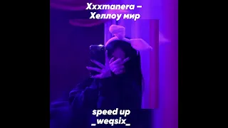 Xxxmanera — Хеллоу мир (speed up) 💞